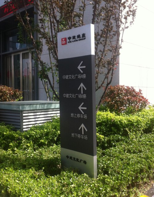 中建文化廣場戶外標識牌